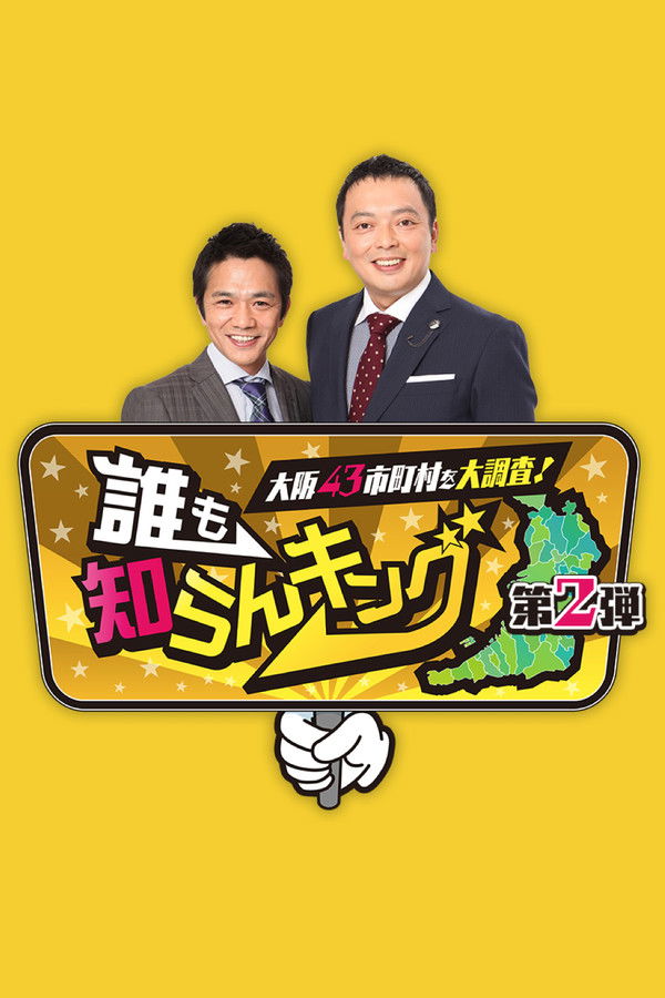 大阪43市町村を大調査!“誰も知らんキング”予習復習スペシャル