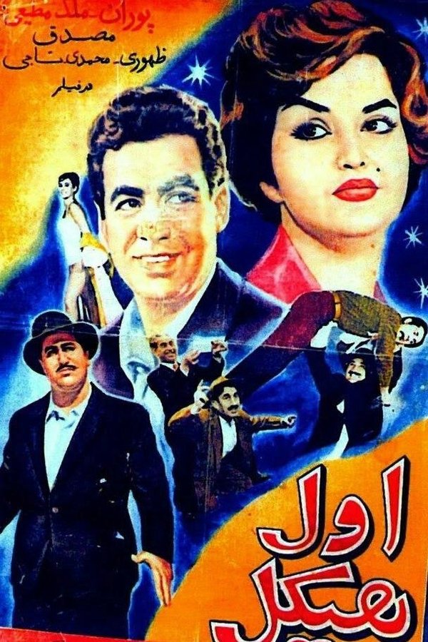 IR - Aval Heykal (1960) اول هیکل