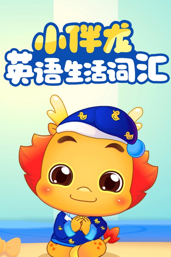 小伴龙英语生活词汇