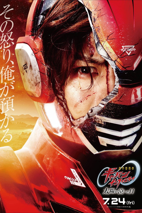 映画 超宇宙刑事ギャバン インフィニテイ