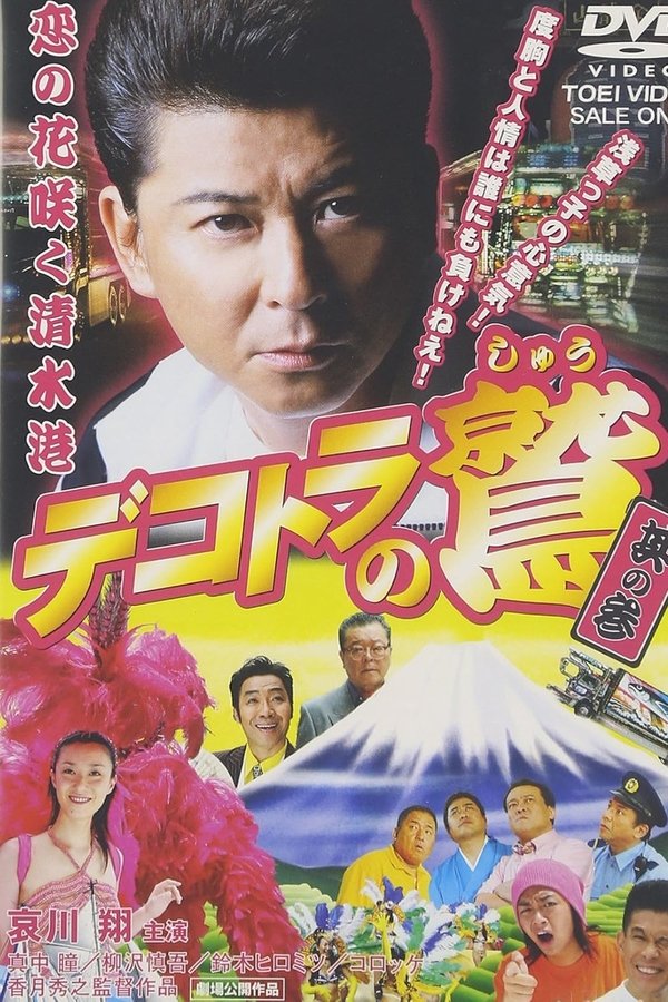 Eagle of the Decotora 3: The Flower of Love Blooms in Shimizu Port