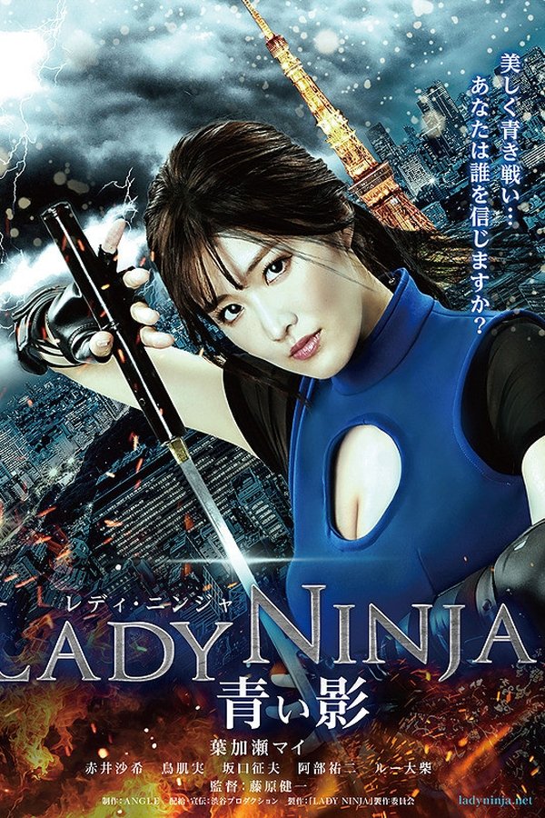 LADY NINJA ～青い影～