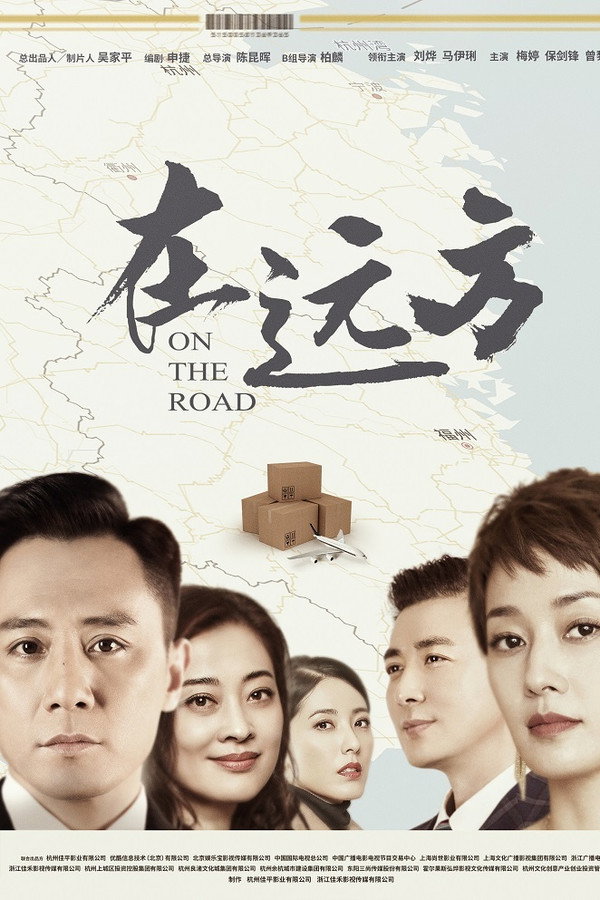 在远方
