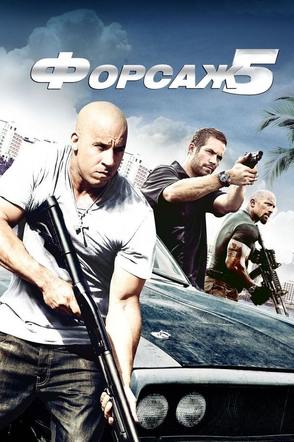 RU - Fast Five (2011)