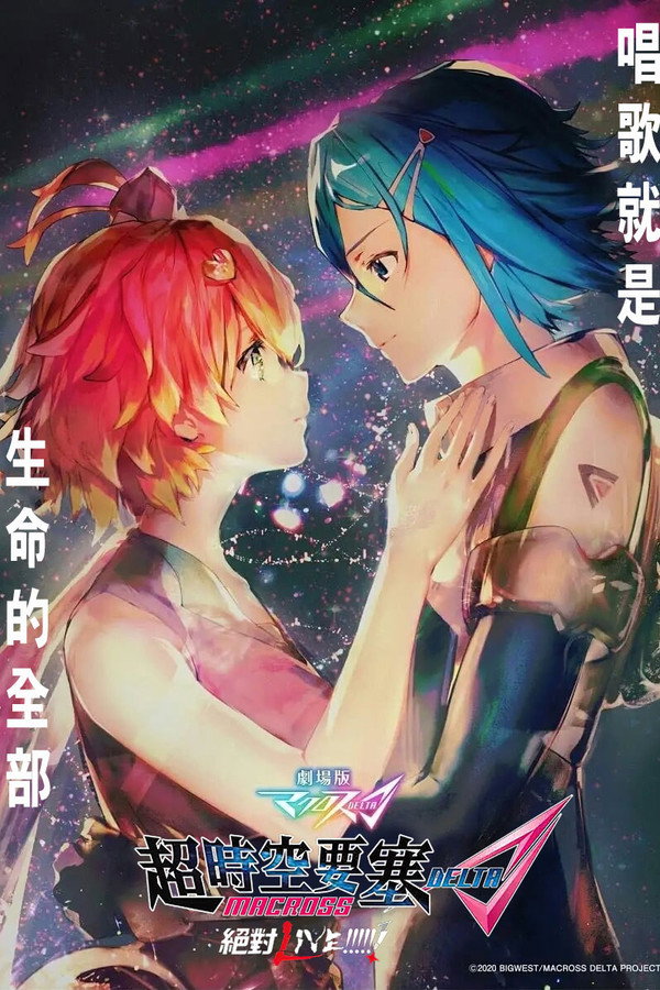 剧场版 超时空要塞 Δ：绝对LIVE