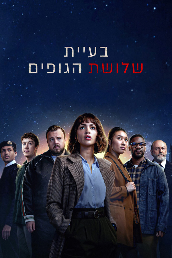 IL - בעיית שלושת הגופים (US)