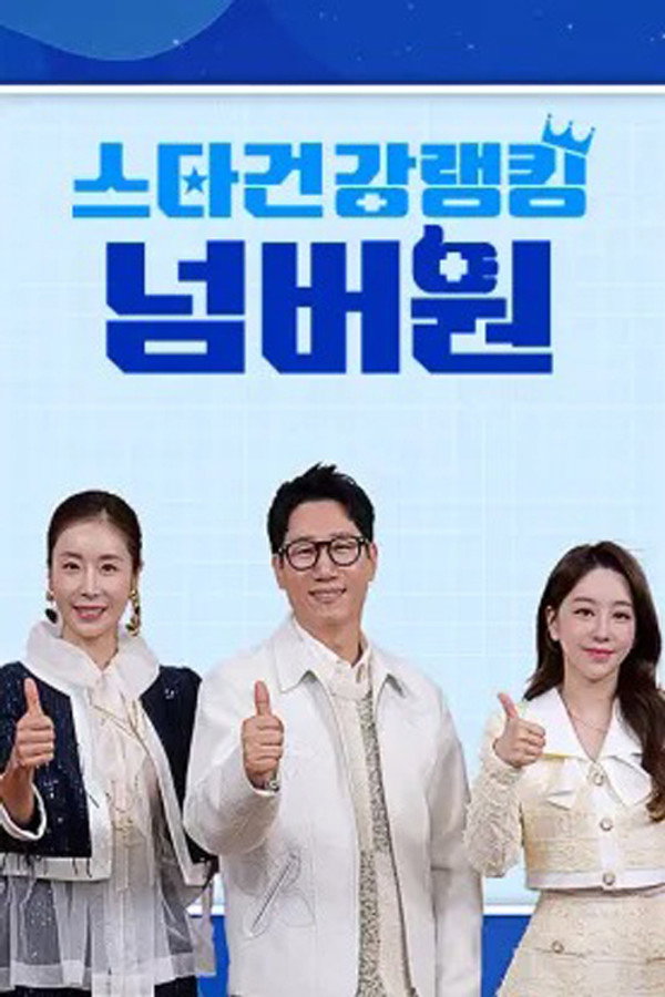 스타건강랭킹 넘버원