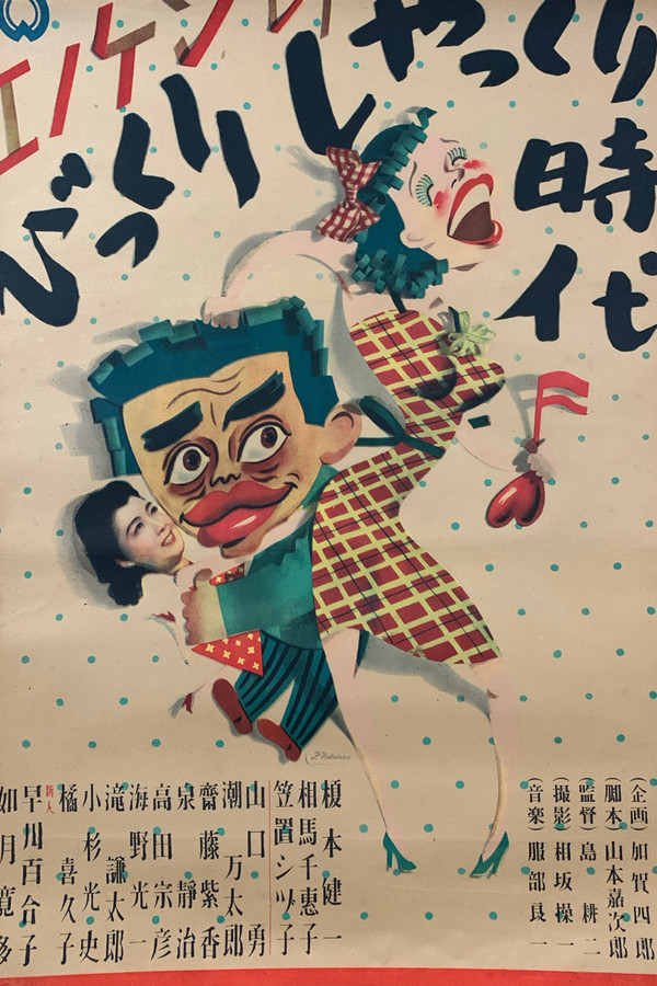 エノケンのびっくりしゃっくり时代