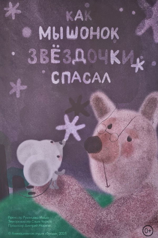 Как мышонок звёздочки спасал