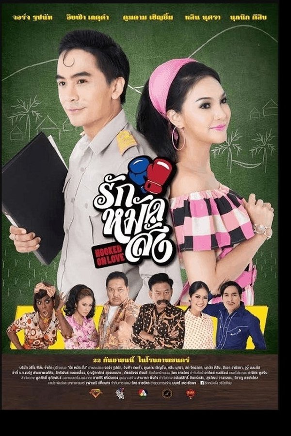 Hooked On Love รัก หมัด สั่ง 2016 พากย์ไทย