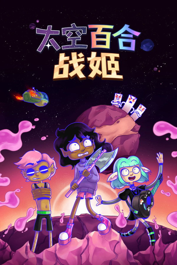 女同太空公主