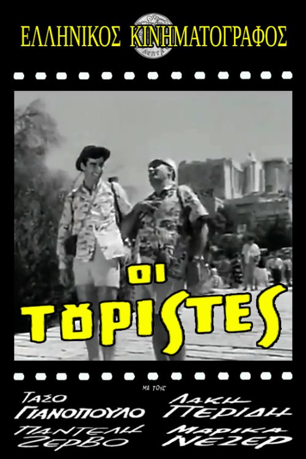Οι τουρίστες