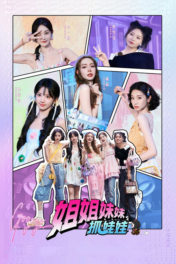 姐姐妹妹抓娃娃