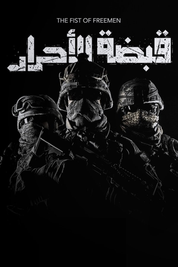 AR - قبضة الاحرار