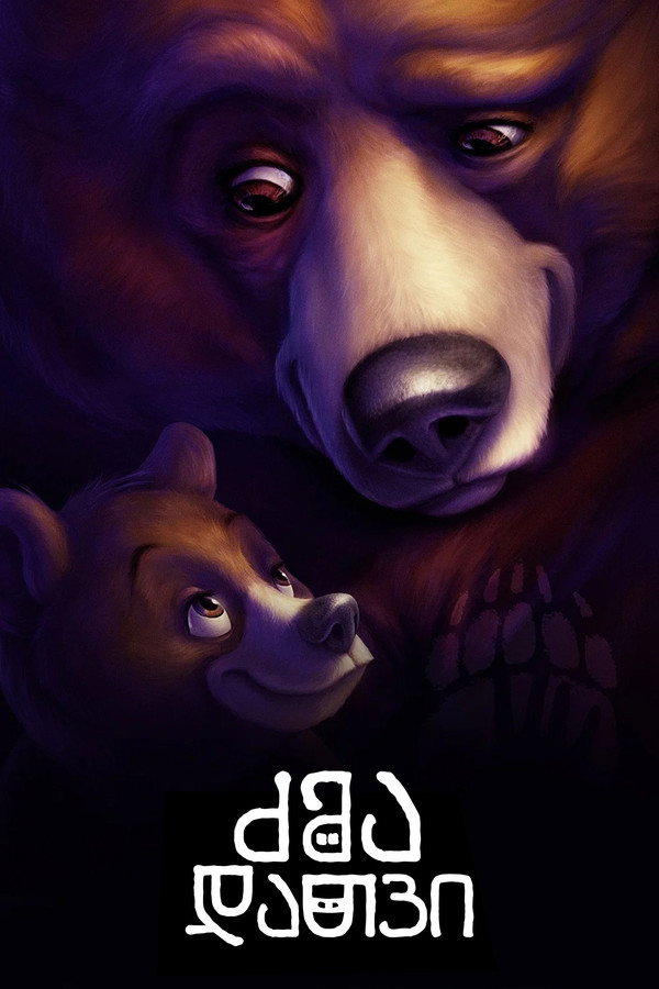 ძმა დათვი / Brother Bear