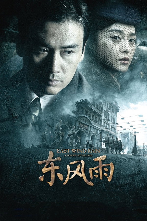 东风雨