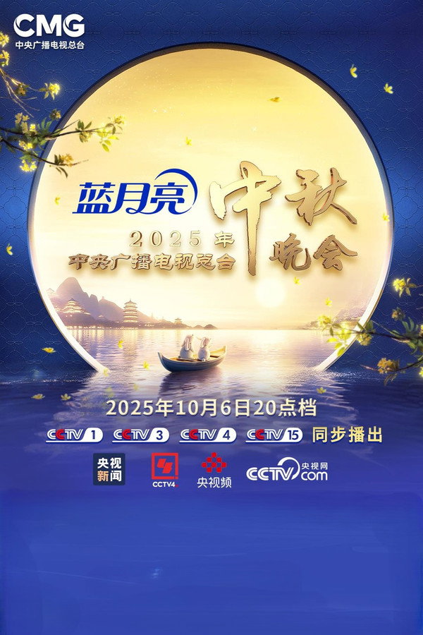 2025年中央廣播電視總檯中秋晚會
