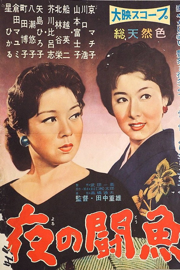 夜の闘鱼