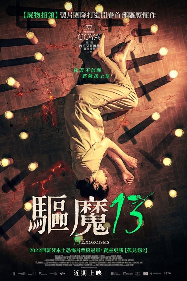 驱魔13
