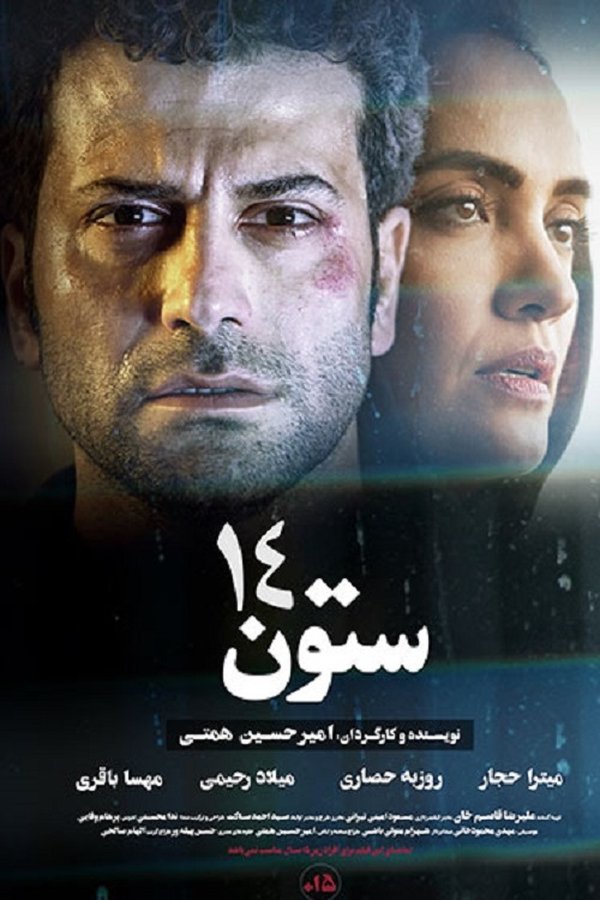 IR - Sotoon 14 ستون