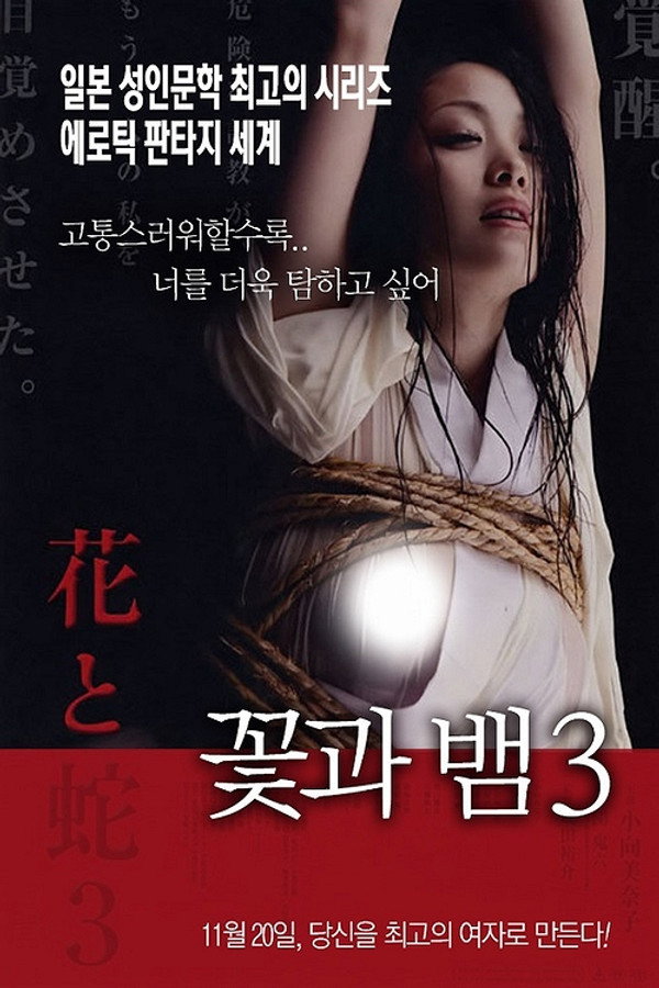 꽃과 뱀 3