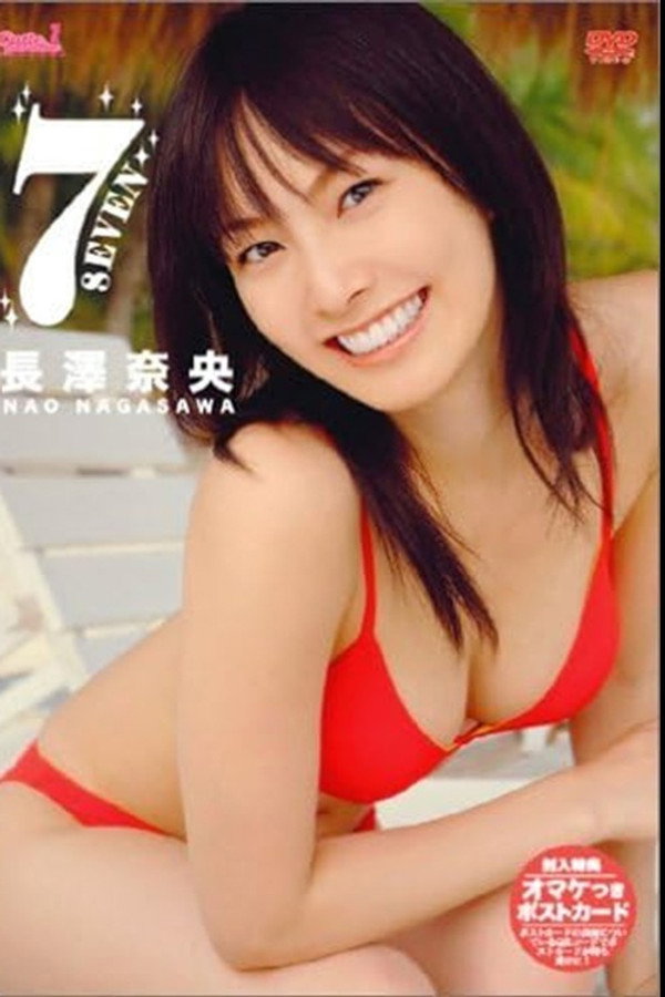 长泽奈央 7 SEVEN
