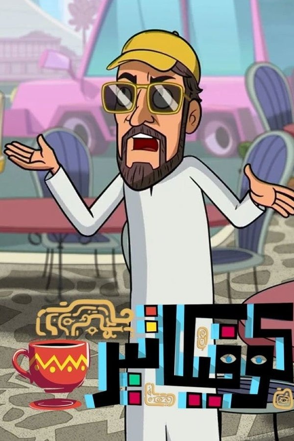 AR - كوفيكاتير ج2