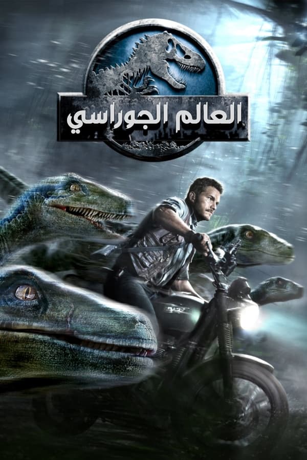 AR - Jurassic World  (2015)