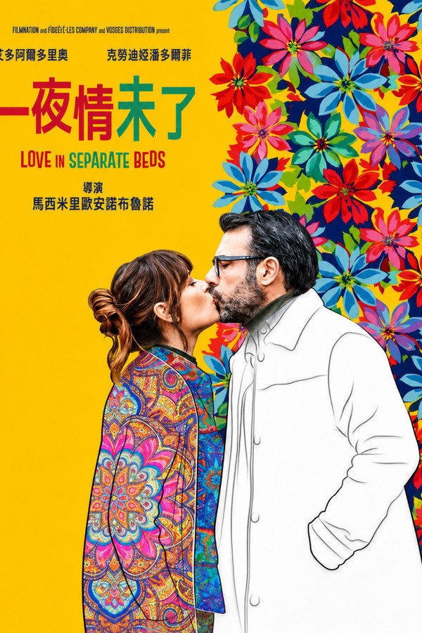 分床合爱 2