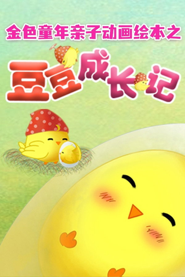 金色童年亲子动画绘本之豆豆成长记