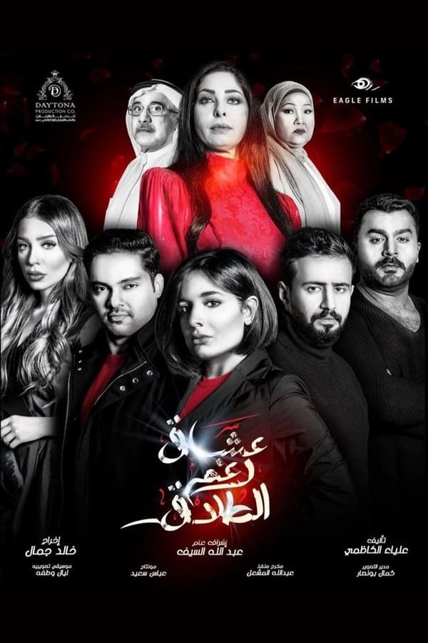 AR - مسلسل عشاق رغم الطلاق