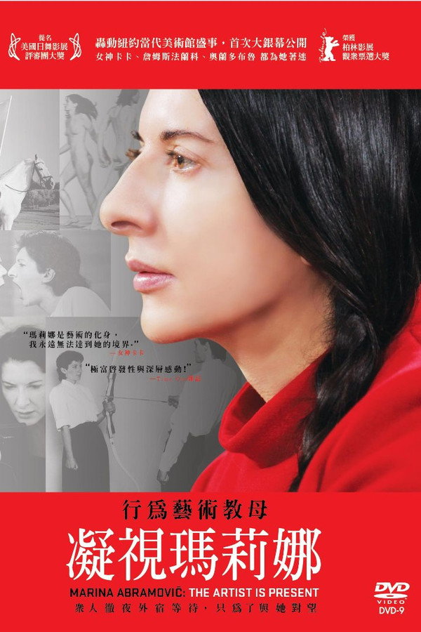 玛瑞娜·阿布拉莫维奇：艺术家在场