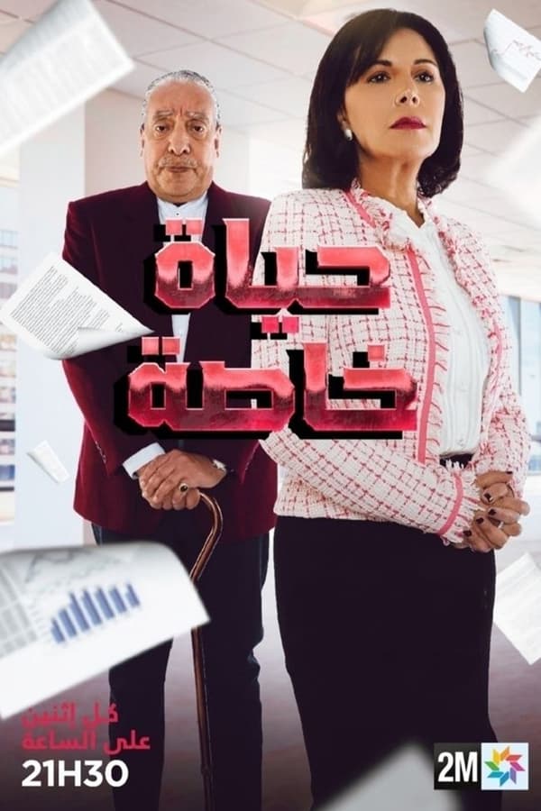 حياة خاصة. Episode 1 of Season 1.