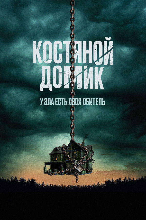 RU - Костяной домик (2023)