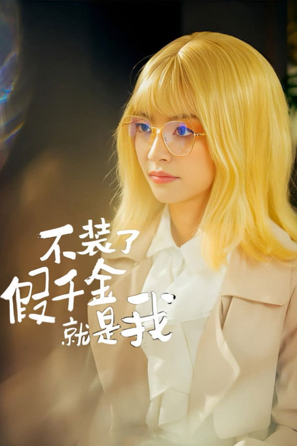 不装了，假千金就是我