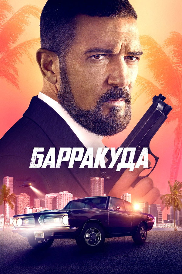 RU - Барракуда (2022)