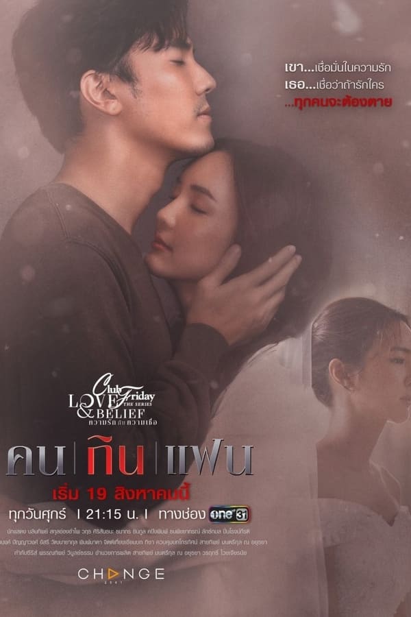 คลับฟรายเดย์เดอะซีรีส์ 14 Love And Belief ความรักกับความเชื่อ