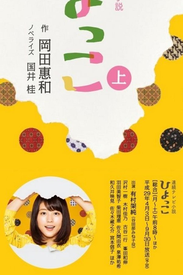 ひよっこ ひよっこ