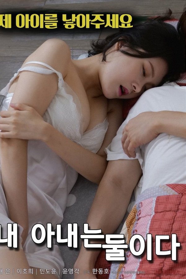 내 아내는 둘이다