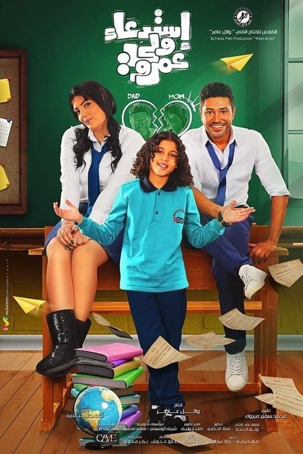 AR - فيلم استدعاء ولي عمرو