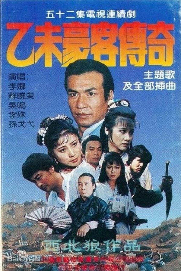 乙未豪客传奇