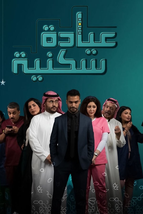 عيادة سكنية