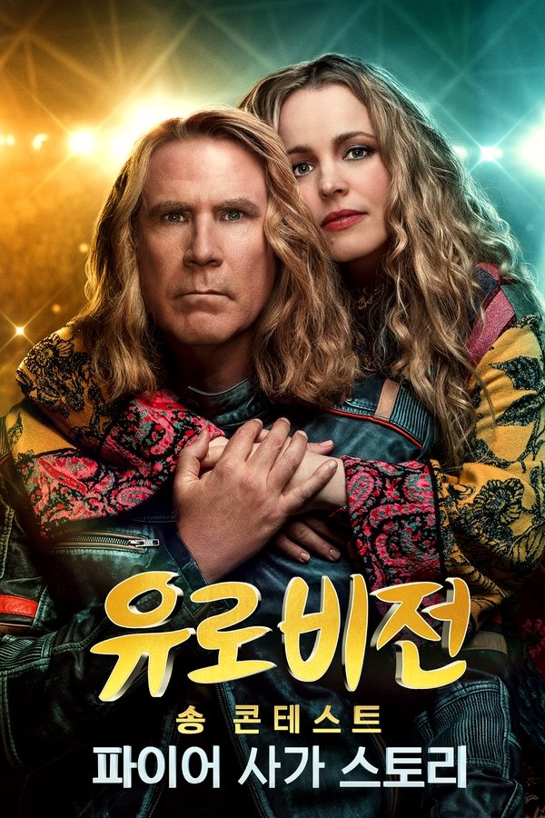 유로비전 송 콘테스트: 파이어 사가 스토리