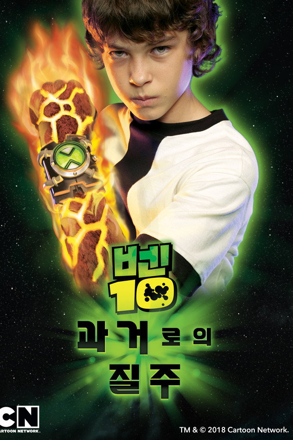 벤 10 : 과거로의 질주