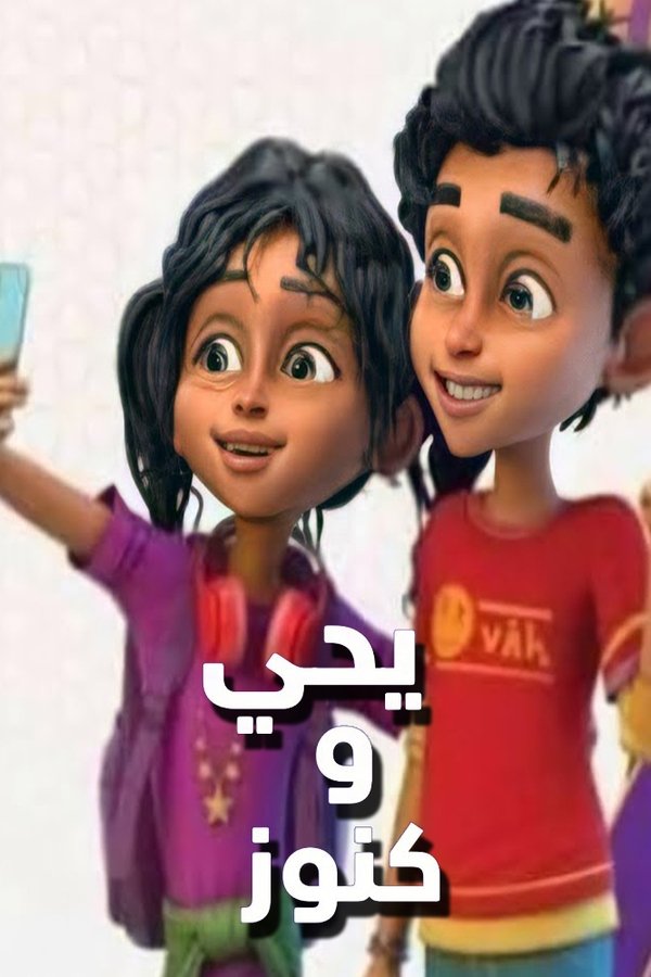 TVplus AR - يحيى وكنوز ج3 : أرض الحكايات