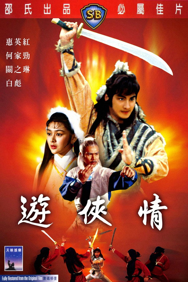 游侠情