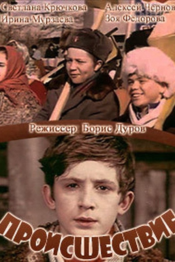 Происшествие
