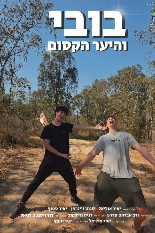 בובי והיער הקסום
