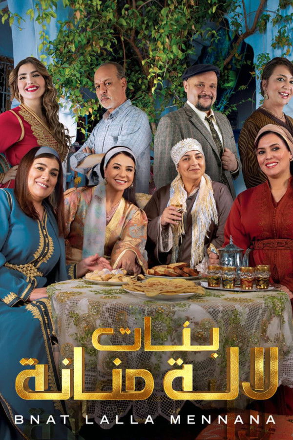 بناتلالةمنانة第2季