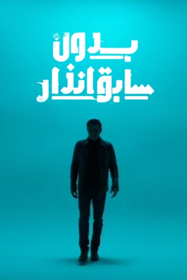 AR - مسلسل بدون سابق إنذار